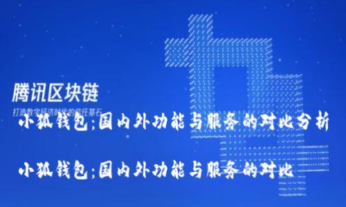 小狐錢包：國內(nèi)外功能與服務(wù)的對(duì)比分析

小狐錢包：國內(nèi)外功能與服務(wù)的對(duì)比