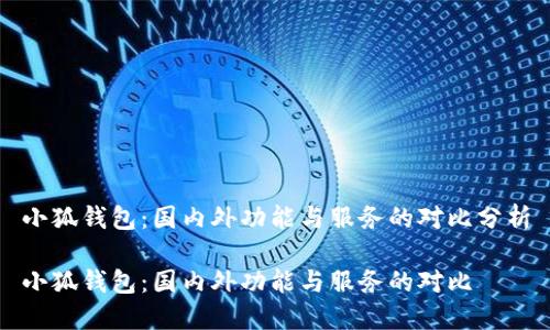 小狐錢包：國內(nèi)外功能與服務(wù)的對(duì)比分析

小狐錢包：國內(nèi)外功能與服務(wù)的對(duì)比