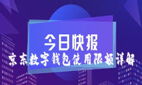 京東數(shù)字錢(qián)包使用限額詳解