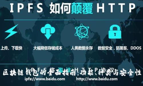 區(qū)塊鏈錢包的全面指南：功能、種類與安全性