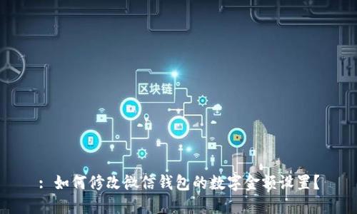 : 如何修改微信錢包的數(shù)字金額設(shè)置？