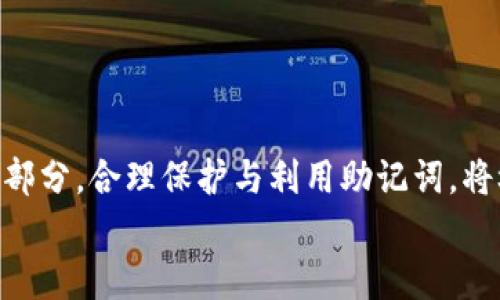 
MetaMask助記詞詳解：安全存儲與使用指南

關(guān)鍵詞
MetaMask, 助記詞, 加密貨幣

在當(dāng)今區(qū)塊鏈和加密貨幣發(fā)展的浪潮中，MetaMask作為一種流行的數(shù)字錢包，幫助用戶管理他們的以太坊賬戶以及其他基于以太坊的平臺Token。而助記詞（或稱為種子短語）作為用戶訪問其錢包的重要工具，顯得尤為重要。本文將深入探討MetaMask的助記詞，包括其定義、作用、安全存儲方法，以及一些常見問題和解決方案。

MetaMask助記詞的定義與作用
助記詞是指一組單詞，通過這些單詞可以生成私鑰，從而訪問和管理用戶的錢包。MetaMask使用的是BIP39（Bitcoin Improvement Proposal 39）標(biāo)準(zhǔn)，這一標(biāo)準(zhǔn)定義了助記詞的生成方式以及其對應(yīng)的私鑰形成過程。通常，MetaMask的助記詞由12個或24個單詞組成。

助記詞的主要作用是：首先，它是你錢包的“鑰匙”。只有擁有助記詞，你才能重新訪問你的錢包和資金。其次，助記詞可以幫助你在設(shè)備間遷移錢包。如果你需要在另一臺計算機(jī)或設(shè)備上使用MetaMask，只需輸入助記詞，即可恢復(fù)你的錢包和賬戶。

MetaMask助記詞的安全性
由于助記詞相當(dāng)于用戶錢包的“主鑰匙”，因此保護(hù)助記詞的安全至關(guān)重要。首先，MetaMask用戶應(yīng)該避免在線存儲助記詞，任何形式的云存儲都可能導(dǎo)致助記詞泄露。其次，應(yīng)將助記詞寫在紙上并存放在安全的地方，盡量遠(yuǎn)離火災(zāi)、水災(zāi)和其他可能導(dǎo)致的信息丟失的風(fēng)險。此外，使用密碼管理工具時，確保選擇信譽(yù)良好的軟件來進(jìn)一步保護(hù)您的助記詞。

此外，用戶還應(yīng)警惕釣魚攻擊。很多攻擊者可能偽裝成MetaMask的官方支持，并誘導(dǎo)用戶輸入助記詞。在此情況下，任何向您索取助記詞的人或網(wǎng)站都應(yīng)該被視為可疑。在真實的MetaMask使用中，絕對不會需要您提供助記詞。

MetaMask助記詞的恢復(fù)與遷移
如果你需要更換設(shè)備或重新安裝MetaMask，只需使用助記詞即可恢復(fù)錢包。具體步驟如下：首先，在新的瀏覽器或設(shè)備上安裝MetaMask，選擇“導(dǎo)入錢包”，并輸入助記詞。根據(jù)指導(dǎo)，確認(rèn)短語按正確的順序被輸入，隨后你便能重新訪問你的賬戶和資金。

在導(dǎo)入錢包之前，確保只在官方的MetaMask網(wǎng)站或合法的應(yīng)用商店中下載MetaMask，避免使用第三方程序。同時，若你的助記詞已被他人知曉，請立即采取措施更換錢包地址或進(jìn)行資產(chǎn)轉(zhuǎn)移。

常見問題解答

問題1：如何確保我的助記詞不被盜?。?保護(hù)助記詞的安全措施包括：
ul
    listrong不與任何人分享：/strong 助記詞應(yīng)當(dāng)嚴(yán)禁分享，確保自己是唯一擁有者。/li
    listrong避免在線記錄：/strong 不在電子設(shè)備上輸入助記詞，尤其是云服務(wù)存儲。/li
    listrong紙質(zhì)備份：/strong 將助記詞以書面形式備份并存放在安全地方。/li
    listrong使用二次驗證：/strong 選擇支持兩步驗證的服務(wù)來增強(qiáng)安全性。/li
/ul

定期檢查交易記錄，確保沒有異?；顒樱坏┌l(fā)現(xiàn)可疑情況，應(yīng)立即安排資產(chǎn)轉(zhuǎn)移至新的錢包，并更換助記詞。

問題2：如果我遺忘了助記詞怎么辦？
一旦用戶遺忘了助記詞，接下來需要關(guān)注的事項包括：
ul
    listrong資產(chǎn)訪問的喪失：/strong 遺失助記詞意味著無法訪問錢包及其內(nèi)的資產(chǎn)，徹底無法恢復(fù)。/li
    listrong防范措施：/strong 在創(chuàng)建錢包時，務(wù)必多次檢查助記詞的正確性。/li
    listrong紙質(zhì)存儲：/strong 個人可考慮將助記詞保存于保險箱等安全地。建議在多個地方存放復(fù)本，確保風(fēng)險分散。/li
/ul

總之，預(yù)防優(yōu)于治療，創(chuàng)建錢包時應(yīng)確保助記詞存儲妥當(dāng)并做足備份，方能最大程度上保障資產(chǎn)安全。

問題3：如何檢測是否有人使用了我的助記詞？
監(jiān)測賬戶活動是一項必要措施，它涉及：
ul
    listrong定期檢查：/strong 定期查看錢包內(nèi)的交易記錄，檢測是否有異常交易。/li
    listrong安全設(shè)置：/strong 如果懷疑助記詞已經(jīng)泄露，及時遷移資產(chǎn)至全新錢包。/li
    listrong關(guān)注郵件通知：/strong 如果在MetaMask或與錢包關(guān)聯(lián)平臺上，及時跟蹤任何登錄活動的通知，及時采取行動。/li
/ul

預(yù)先設(shè)定安全措施，如密碼二次驗證與登錄提醒，確保能夠及時獲得信息并采取必要行動。

問題4：如果我有多個錢包，如何管理不同的助記詞？
管理多個錢包助記詞的方式涵蓋：
ul
    listrong專用記錄：/strong 為每個錢包創(chuàng)建獨立的記錄文檔，確保信息對應(yīng)清晰。/li
    listrong利用密碼管理器：/strong 合理利用可信賴的密碼管理器，可以幫助存儲各種助記詞，并提供加密保護(hù)。/li
    listrong實施風(fēng)險控制：/strong 考慮將資金進(jìn)行分散，對于不同的投資目標(biāo)，可選擇不同的錢包進(jìn)行存儲。/li
/ul

最后，實驗與學(xué)習(xí)能夠幫助用戶更好地理解區(qū)塊鏈及錢包管理，通過適當(dāng)?shù)墓芾砑记?，確保資金安全。綜述而言，助記詞在MetaMask錢包管理中是不可或缺的一部分，合理保護(hù)與利用助記詞，將極大地提高用戶的資產(chǎn)安全。

通過上述內(nèi)容的詳細(xì)分析，用戶對于MetaMask助記詞的理解應(yīng)該更加深入，有助于在未來的數(shù)字貨幣投資和管理中采取更為穩(wěn)妥的做法。