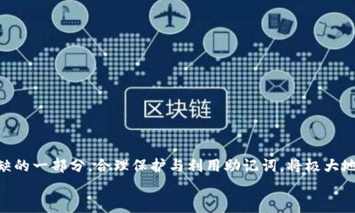 
MetaMask助記詞詳解：安全存儲與使用指南

關(guān)鍵詞
MetaMask, 助記詞, 加密貨幣

在當(dāng)今區(qū)塊鏈和加密貨幣發(fā)展的浪潮中，MetaMask作為一種流行的數(shù)字錢包，幫助用戶管理他們的以太坊賬戶以及其他基于以太坊的平臺Token。而助記詞（或稱為種子短語）作為用戶訪問其錢包的重要工具，顯得尤為重要。本文將深入探討MetaMask的助記詞，包括其定義、作用、安全存儲方法，以及一些常見問題和解決方案。

MetaMask助記詞的定義與作用
助記詞是指一組單詞，通過這些單詞可以生成私鑰，從而訪問和管理用戶的錢包。MetaMask使用的是BIP39（Bitcoin Improvement Proposal 39）標(biāo)準(zhǔn)，這一標(biāo)準(zhǔn)定義了助記詞的生成方式以及其對應(yīng)的私鑰形成過程。通常，MetaMask的助記詞由12個或24個單詞組成。

助記詞的主要作用是：首先，它是你錢包的“鑰匙”。只有擁有助記詞，你才能重新訪問你的錢包和資金。其次，助記詞可以幫助你在設(shè)備間遷移錢包。如果你需要在另一臺計算機(jī)或設(shè)備上使用MetaMask，只需輸入助記詞，即可恢復(fù)你的錢包和賬戶。

MetaMask助記詞的安全性
由于助記詞相當(dāng)于用戶錢包的“主鑰匙”，因此保護(hù)助記詞的安全至關(guān)重要。首先，MetaMask用戶應(yīng)該避免在線存儲助記詞，任何形式的云存儲都可能導(dǎo)致助記詞泄露。其次，應(yīng)將助記詞寫在紙上并存放在安全的地方，盡量遠(yuǎn)離火災(zāi)、水災(zāi)和其他可能導(dǎo)致的信息丟失的風(fēng)險。此外，使用密碼管理工具時，確保選擇信譽(yù)良好的軟件來進(jìn)一步保護(hù)您的助記詞。

此外，用戶還應(yīng)警惕釣魚攻擊。很多攻擊者可能偽裝成MetaMask的官方支持，并誘導(dǎo)用戶輸入助記詞。在此情況下，任何向您索取助記詞的人或網(wǎng)站都應(yīng)該被視為可疑。在真實的MetaMask使用中，絕對不會需要您提供助記詞。

MetaMask助記詞的恢復(fù)與遷移
如果你需要更換設(shè)備或重新安裝MetaMask，只需使用助記詞即可恢復(fù)錢包。具體步驟如下：首先，在新的瀏覽器或設(shè)備上安裝MetaMask，選擇“導(dǎo)入錢包”，并輸入助記詞。根據(jù)指導(dǎo)，確認(rèn)短語按正確的順序被輸入，隨后你便能重新訪問你的賬戶和資金。

在導(dǎo)入錢包之前，確保只在官方的MetaMask網(wǎng)站或合法的應(yīng)用商店中下載MetaMask，避免使用第三方程序。同時，若你的助記詞已被他人知曉，請立即采取措施更換錢包地址或進(jìn)行資產(chǎn)轉(zhuǎn)移。

常見問題解答

問題1：如何確保我的助記詞不被盜??？
保護(hù)助記詞的安全措施包括：
ul
    listrong不與任何人分享：/strong 助記詞應(yīng)當(dāng)嚴(yán)禁分享，確保自己是唯一擁有者。/li
    listrong避免在線記錄：/strong 不在電子設(shè)備上輸入助記詞，尤其是云服務(wù)存儲。/li
    listrong紙質(zhì)備份：/strong 將助記詞以書面形式備份并存放在安全地方。/li
    listrong使用二次驗證：/strong 選擇支持兩步驗證的服務(wù)來增強(qiáng)安全性。/li
/ul

定期檢查交易記錄，確保沒有異常活動，一旦發(fā)現(xiàn)可疑情況，應(yīng)立即安排資產(chǎn)轉(zhuǎn)移至新的錢包，并更換助記詞。

問題2：如果我遺忘了助記詞怎么辦？
一旦用戶遺忘了助記詞，接下來需要關(guān)注的事項包括：
ul
    listrong資產(chǎn)訪問的喪失：/strong 遺失助記詞意味著無法訪問錢包及其內(nèi)的資產(chǎn)，徹底無法恢復(fù)。/li
    listrong防范措施：/strong 在創(chuàng)建錢包時，務(wù)必多次檢查助記詞的正確性。/li
    listrong紙質(zhì)存儲：/strong 個人可考慮將助記詞保存于保險箱等安全地。建議在多個地方存放復(fù)本，確保風(fēng)險分散。/li
/ul

總之，預(yù)防優(yōu)于治療，創(chuàng)建錢包時應(yīng)確保助記詞存儲妥當(dāng)并做足備份，方能最大程度上保障資產(chǎn)安全。

問題3：如何檢測是否有人使用了我的助記詞？
監(jiān)測賬戶活動是一項必要措施，它涉及：
ul
    listrong定期檢查：/strong 定期查看錢包內(nèi)的交易記錄，檢測是否有異常交易。/li
    listrong安全設(shè)置：/strong 如果懷疑助記詞已經(jīng)泄露，及時遷移資產(chǎn)至全新錢包。/li
    listrong關(guān)注郵件通知：/strong 如果在MetaMask或與錢包關(guān)聯(lián)平臺上，及時跟蹤任何登錄活動的通知，及時采取行動。/li
/ul

預(yù)先設(shè)定安全措施，如密碼二次驗證與登錄提醒，確保能夠及時獲得信息并采取必要行動。

問題4：如果我有多個錢包，如何管理不同的助記詞？
管理多個錢包助記詞的方式涵蓋：
ul
    listrong專用記錄：/strong 為每個錢包創(chuàng)建獨立的記錄文檔，確保信息對應(yīng)清晰。/li
    listrong利用密碼管理器：/strong 合理利用可信賴的密碼管理器，可以幫助存儲各種助記詞，并提供加密保護(hù)。/li
    listrong實施風(fēng)險控制：/strong 考慮將資金進(jìn)行分散，對于不同的投資目標(biāo)，可選擇不同的錢包進(jìn)行存儲。/li
/ul

最后，實驗與學(xué)習(xí)能夠幫助用戶更好地理解區(qū)塊鏈及錢包管理，通過適當(dāng)?shù)墓芾砑记桑_保資金安全。綜述而言，助記詞在MetaMask錢包管理中是不可或缺的一部分，合理保護(hù)與利用助記詞，將極大地提高用戶的資產(chǎn)安全。

通過上述內(nèi)容的詳細(xì)分析，用戶對于MetaMask助記詞的理解應(yīng)該更加深入，有助于在未來的數(shù)字貨幣投資和管理中采取更為穩(wěn)妥的做法。