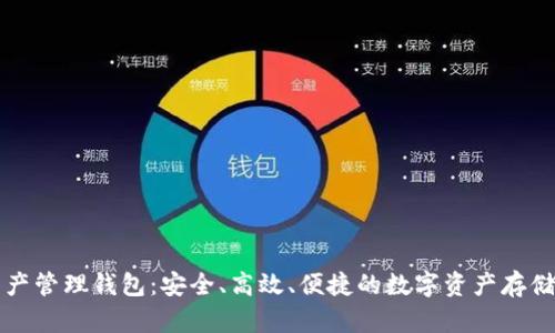 區(qū)塊鏈資產(chǎn)管理錢包：安全、高效、便捷的數(shù)字資產(chǎn)存儲解決方案
