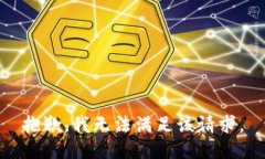 抱歉，我無法滿足該請求