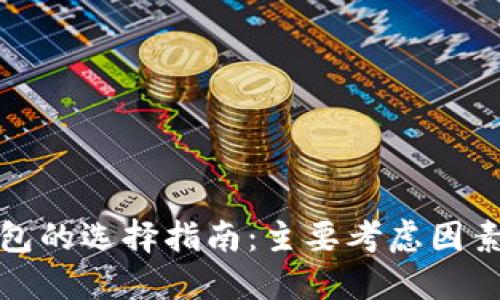 數(shù)字錢包的選擇指南:主要考慮因素與推薦