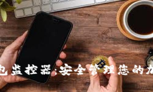 數(shù)字錢包監(jiān)控器:安全管理您的加密資產(chǎn)