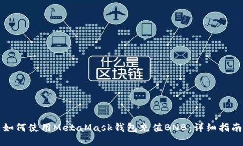 如何使用MetaMask錢(qián)包充值BNB：詳細(xì)指南