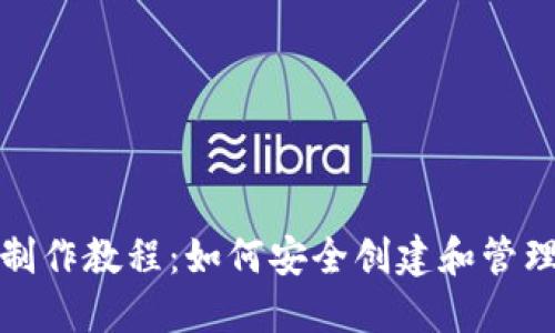 推特加密錢包制作教程：如何安全創(chuàng)建和管理你的數字資產