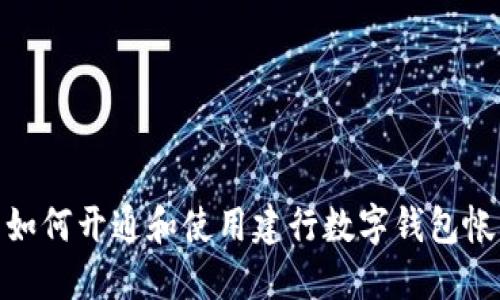 : 如何開通和使用建行數(shù)字錢包帳號