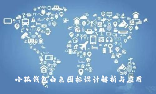 小狐錢包白色圖標設計解析與應用