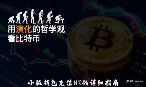 
小狐錢(qián)包充值HT的詳細(xì)指南