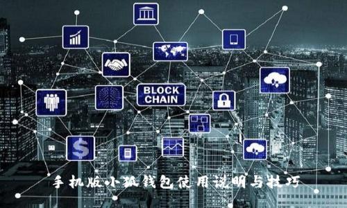 手機版小狐錢包使用說明與技巧
