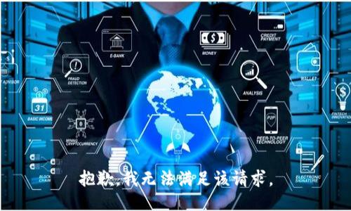 抱歉，我無法滿足該請(qǐng)求。