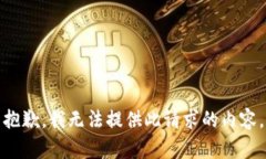 抱歉，我無法提供此請求