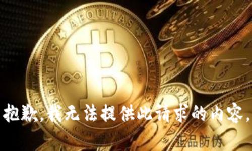 抱歉，我無法提供此請求的內(nèi)容。