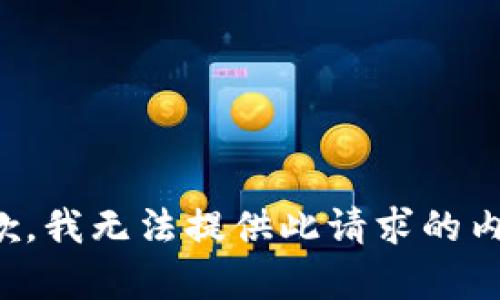 抱歉，我無法提供此請求的內(nèi)容。
