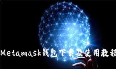 Metamask錢包下載及使用教程