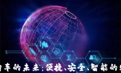 
數(shù)字錢包購車的未來：便捷、安全、智能的購車新體驗