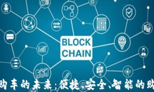 
數(shù)字錢包購車的未來：便捷、安全、智能的購車新體驗