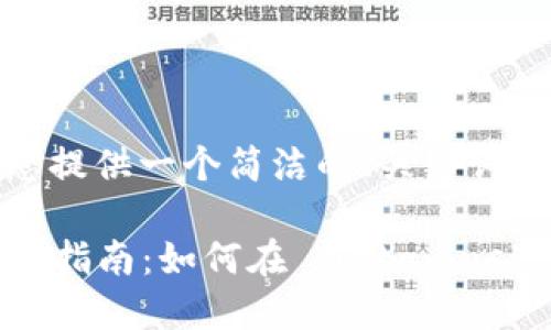 由于篇幅限制，我將為您提供一個(gè)簡潔的、關(guān)鍵詞和一部分詳細(xì)內(nèi)容大綱。

  Metamask 代幣上幣指南：如何在 Metamask 中添加自定義代幣