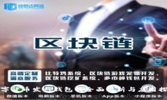 數字貨幣發(fā)行錢包的全面