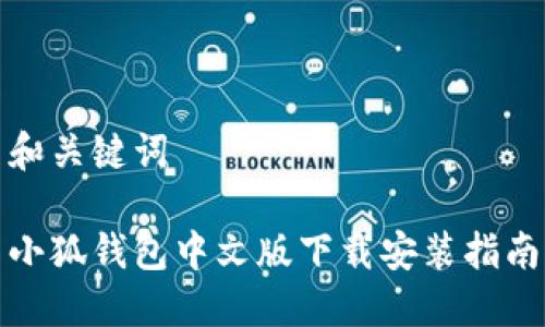 和關(guān)鍵詞

小狐錢(qián)包中文版下載安裝指南