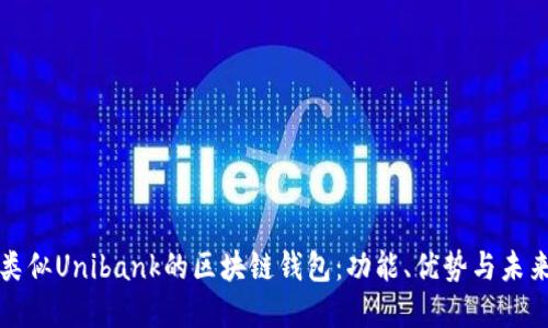 探索類似Unibank的區(qū)塊鏈錢包：功能、優(yōu)勢與未來展望
