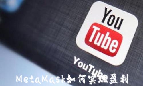 
MetaMask如何實現(xiàn)盈利