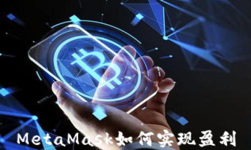 
MetaMask如何實現(xiàn)盈利