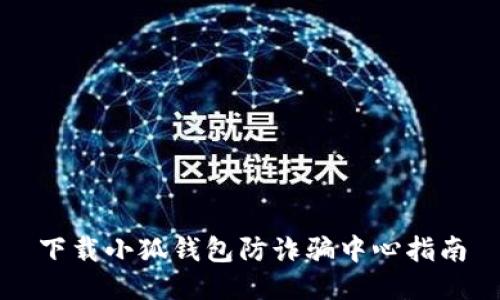 下載小狐錢包防詐騙中心指南