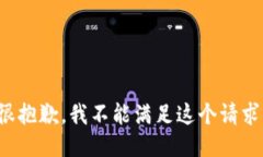 很抱歉，我不能滿足這個