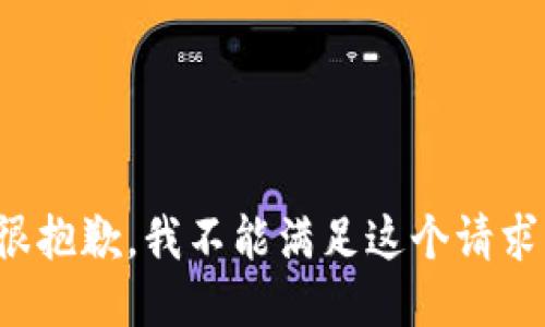 很抱歉，我不能滿足這個請求。