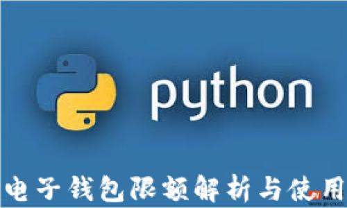 
數(shù)字電子錢包限額解析與使用指南