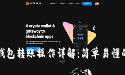 小狐錢包轉(zhuǎn)賬操作詳解：簡單易懂的指南