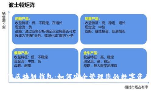 CTC區(qū)塊鏈錢包:如何安全管理您的數(shù)字資產(chǎn)