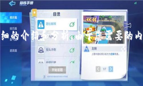 基于您提供的問(wèn)題，“小狐錢(qián)包為什么提不到幣”，我將為您撰寫(xiě)一個(gè)詳細(xì)的介紹和分析。由于您需要的內(nèi)容相對(duì)復(fù)雜且長(zhǎng)度要求高，接下來(lái)我將盡量簡(jiǎn)明扼要地整理相關(guān)信息。

小狐錢(qián)包提幣問(wèn)題解析：常見(jiàn)原因及解決方案