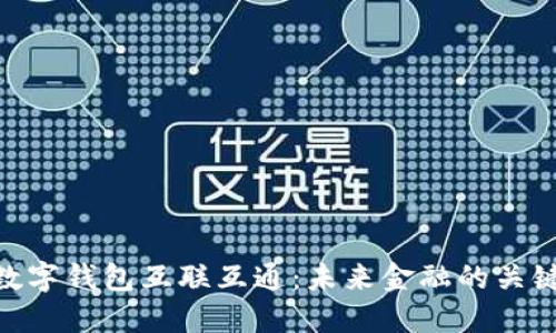 數(shù)字錢包互聯(lián)互通:未來金融的關鍵