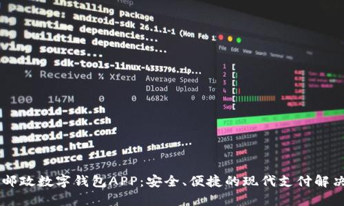 申國(guó)郵政數(shù)字錢包APP：安全、便捷的現(xiàn)代支付解決方案