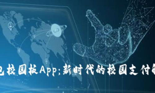 數(shù)字錢包校園板App:新時(shí)代的校園支付解決方案