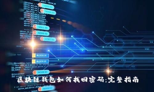 區(qū)塊鏈錢包如何找回密碼:完整指南