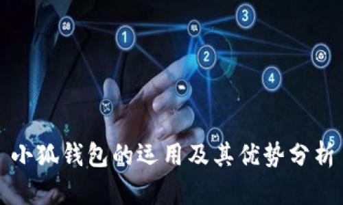 小狐錢包的運用及其優(yōu)勢分析