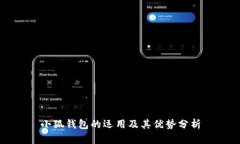 小狐錢包的運(yùn)用及其優(yōu)勢(shì)