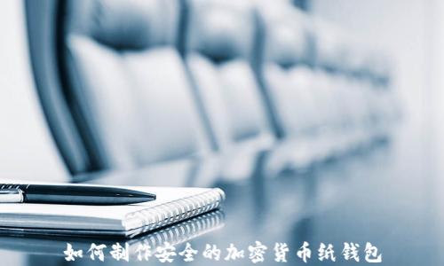 如何制作安全的加密貨幣紙錢包