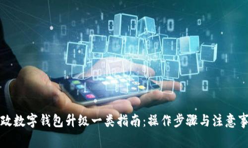 郵政數(shù)字錢包升級一類指南:操作步驟與注意事項