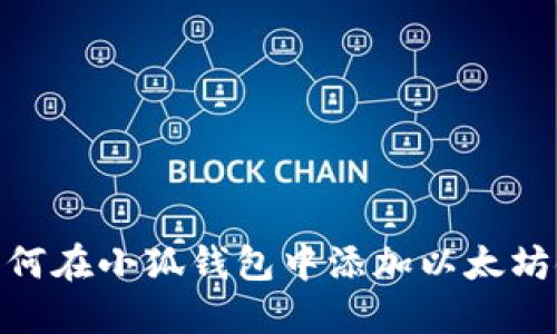 如何在小狐錢包中添加以太坊鏈