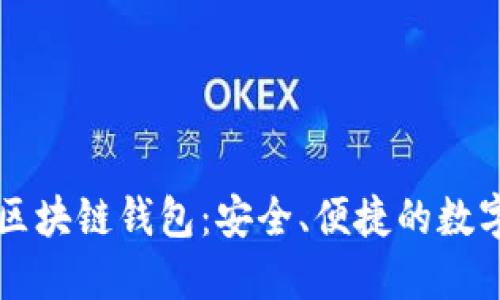 廣東汕頭區(qū)塊鏈錢包：安全、便捷的數(shù)字資產(chǎn)管理