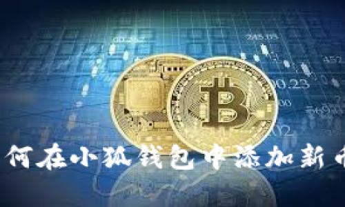 : 如何在小狐錢包中添加新幣種？