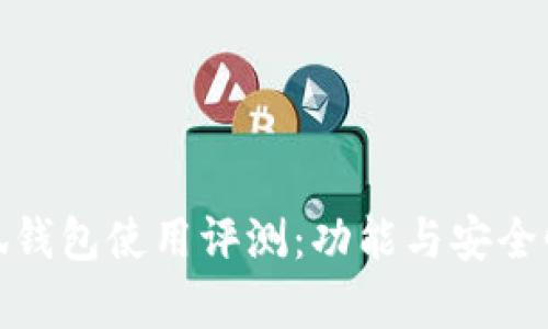 金小狐錢包使用評(píng)測(cè)：功能與安全性分析