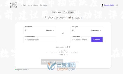   全面解讀恒境數(shù)字藏品錢包及其常見問題 / 
 guanjianci 數(shù)字藏品, 恒境錢包, 互聯(lián)網(wǎng)金融 /guanjianci 

恒境數(shù)字藏品錢包簡(jiǎn)介
在數(shù)字經(jīng)濟(jì)時(shí)代，數(shù)字資產(chǎn)的管理與流通愈發(fā)受到重視。恒境數(shù)字藏品錢包作為一種新興的數(shù)字資產(chǎn)管理工具，提供了用戶與各種數(shù)字藏品之間的便捷交互方式。該錢包不僅支持各類數(shù)字藏品的存儲(chǔ)、展示，還具備交易和分享的功能，旨在為用戶創(chuàng)造一個(gè)安全、可信的數(shù)字資產(chǎn)管理環(huán)境。
恒境錢包的設(shè)計(jì)初衷是為了打破傳統(tǒng)金融與數(shù)字藝術(shù)之間的壁壘，使得每一個(gè)用戶都能夠輕松參與到數(shù)字藏品的買賣與收藏之中。通過區(qū)塊鏈技術(shù)的使用，恒境錢包確保了藏品的唯一性和不可篡改性，這讓每一個(gè)數(shù)字藏品的交易都具有真實(shí)且可追溯的價(jià)值。

問題一：恒境數(shù)字藏品錢包如何創(chuàng)建與使用？
創(chuàng)建和使用恒境數(shù)字藏品錢包的步驟相對(duì)簡(jiǎn)單，但用戶在剛開始接觸時(shí)可能會(huì)遇到一些困難。首先，用戶需要下載恒境數(shù)字藏品錢包的應(yīng)用程序，該應(yīng)用可在主流的APP商店中找到。
下載完成后，用戶需要進(jìn)行注冊(cè)，通常要求提供一個(gè)有效的電子郵件地址和設(shè)置一個(gè)強(qiáng)密碼。創(chuàng)建完賬戶后，系統(tǒng)會(huì)提示用戶保存助記詞，這一步非常關(guān)鍵，因?yàn)橹浽~是恢復(fù)錢包的唯一憑證，如果用戶丟失了助記詞，那么無法再找回錢包內(nèi)的藏品。
登錄成功后，用戶可以通過錢包的用戶界面進(jìn)行藏品的瀏覽、購(gòu)買和出售。購(gòu)買數(shù)字藏品時(shí)，用戶需要進(jìn)行充值，將法定貨幣轉(zhuǎn)換為數(shù)字資產(chǎn)，以便進(jìn)行交易。通過與區(qū)塊鏈技術(shù)的結(jié)合，恒境數(shù)字藏品錢包可以確保每一筆交易的安全與透明。

問題二：如何保障恒境數(shù)字藏品錢包的安全性？
數(shù)字資產(chǎn)的安全性是每個(gè)用戶在參與數(shù)字藏品交易時(shí)首要考慮的問題。恒境數(shù)字藏品錢包在安全性方面采取了多層次的防護(hù)措施，包括賬戶保護(hù)、交易加密與信息安全等。
首先，用戶賬戶可以啟用雙重認(rèn)證功能，以防止未授權(quán)的登錄。在登錄時(shí)，用戶需要不僅輸入用戶名和密碼，還需要輸入一個(gè)臨時(shí)生成的驗(yàn)證碼。這有效地減少了黑客攻擊的風(fēng)險(xiǎn)，提高了賬戶的安全性。
其次，錢包內(nèi)的交易數(shù)據(jù)會(huì)被加密存儲(chǔ)。這意味著即使黑客獲取了某些數(shù)據(jù)，也無法直接解讀出敏感信息。此外，恒境團(tuán)隊(duì)定期對(duì)系統(tǒng)進(jìn)行安全審計(jì)，旨在發(fā)現(xiàn)潛在的安全漏洞并及時(shí)進(jìn)行修復(fù)。
最后，用戶個(gè)人應(yīng)當(dāng)采取額外的安全措施，比如定期更換密碼、保持助記詞的保密性，以及避免在公共Wi-Fi網(wǎng)絡(luò)下進(jìn)行交易。這些措施將進(jìn)一步增強(qiáng)賬戶防護(hù)，確保數(shù)字藏品的安全和資產(chǎn)的完整。

問題三：恒境數(shù)字藏品錢包有哪些交易費(fèi)用？
使用恒境數(shù)字藏品錢包進(jìn)行交易是需要支付一定費(fèi)用的，具體費(fèi)用會(huì)因交易的類型和金額而異。根據(jù)不同的市場(chǎng)情況，用戶在購(gòu)買或出售數(shù)字藏品時(shí)，通常需要承擔(dān)一定比例的手續(xù)費(fèi)。
首先，在購(gòu)買數(shù)字藏品時(shí)，購(gòu)買的藏品價(jià)格通常含有平臺(tái)的基礎(chǔ)交易費(fèi)用，這部分費(fèi)用會(huì)在交易確認(rèn)之前明確告知用戶。一般來說，交易費(fèi)用的比例在1%到5%之間，具體取決于數(shù)字藏品的市場(chǎng)價(jià)格以及平臺(tái)的規(guī)定。
其次，在出售數(shù)字藏品時(shí)，賣家同樣需要支付一定的手續(xù)費(fèi)，這部分費(fèi)用可以視作平臺(tái)使用費(fèi)。在出售確認(rèn)頁，用戶可以清晰看到這部分額外費(fèi)用，以便做出明智的決策。
除了交易手續(xù)費(fèi)外，有些特殊的服務(wù)，例如快速提現(xiàn)、特別廣告推廣等，可能會(huì)產(chǎn)生額外收費(fèi)。用戶在使用錢包的過程中，建議及時(shí)查看官方公告，以獲取最新的收費(fèi)標(biāo)準(zhǔn)以及任何可能的促銷活動(dòng)。

問題四：怎樣評(píng)估數(shù)字藏品的價(jià)值？
數(shù)字藏品的價(jià)值評(píng)估是一個(gè)復(fù)雜且主觀性強(qiáng)的過程，涉及多個(gè)因素。首先，用戶需要關(guān)注藏品的稀有性以及創(chuàng)作藝術(shù)家的知名度。一般來說，稀有的、由知名藝術(shù)家創(chuàng)作的藏品往往更具價(jià)值，這是供需關(guān)系的直接影響。
其次，市場(chǎng)行情也會(huì)對(duì)數(shù)字藏品的價(jià)值產(chǎn)生重要影響。輕松訪問虛擬市場(chǎng)，了解同類藏品的價(jià)格波動(dòng)，可以幫助用戶獲得更多信息。有些市場(chǎng)甚至提供歷史價(jià)格數(shù)據(jù)分析，這能夠幫助用戶了解市場(chǎng)趨勢(shì)，做出更科學(xué)的投資決策。
此外，藏品的流動(dòng)性同樣是評(píng)估其價(jià)值的重要標(biāo)準(zhǔn)。流動(dòng)性強(qiáng)的藏品可以快速交易，意味著其價(jià)值相對(duì)更高。用戶可以通過觀察藏品的交易頻率，來判斷其市場(chǎng)活躍度。
最后，用戶個(gè)體的主觀因素也不能被忽視。每位用戶基于個(gè)人審美、收藏興趣和投資目的的不同，對(duì)數(shù)字藏品的價(jià)值評(píng)估也有所不同。在購(gòu)買藏品前，建議用戶多做功課，評(píng)估綜合利益和風(fēng)險(xiǎn)，以便做出更合理的決策。

總結(jié)
恒境數(shù)字藏品錢包通過提供一個(gè)安全、高效的平臺(tái)，使得用戶能夠輕松管理和交易數(shù)字藏品。隨著數(shù)字資產(chǎn)的不斷普及，越來越多的人開始關(guān)注數(shù)字藏品的投資與收藏。在這一過程中，了解如何安全使用錢包、交易費(fèi)用、藏品價(jià)值評(píng)估等都是每位用戶需要掌握的基本知識(shí)，從而能夠更加自信地參與到此新興領(lǐng)域中。